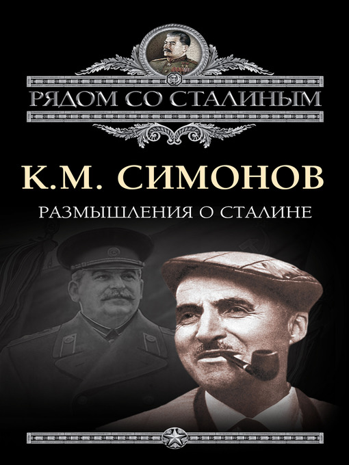 Title details for Размышления о Сталине by Константин Михайлович Симонов - Available